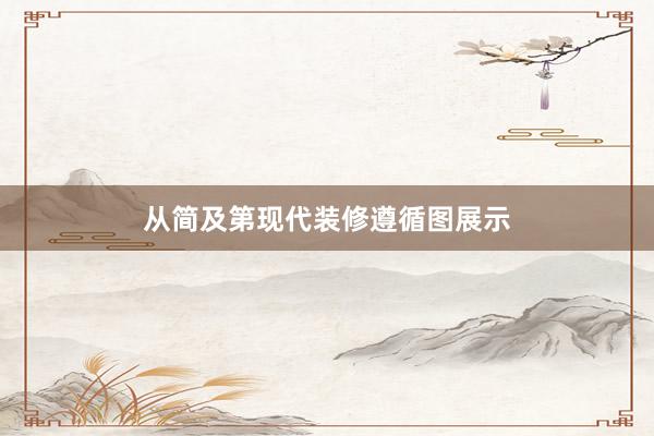 从简及第现代装修遵循图展示