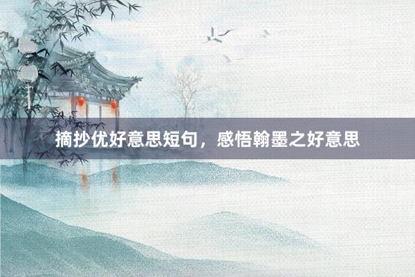 摘抄优好意思短句,感悟翰墨之好意思